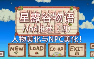 Download Video: 星露谷物语Mod推荐（四）：人物美化与NPC美化！完蛋！我被帅哥美女包围了！