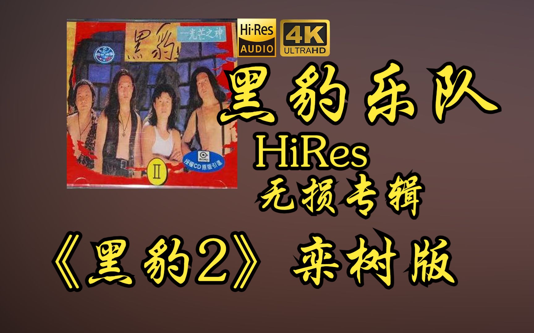 [图]【HiRes 24bit/48khz】黑豹乐队《黑豹2-栾树版》专辑无损音频4K60帧歌词版