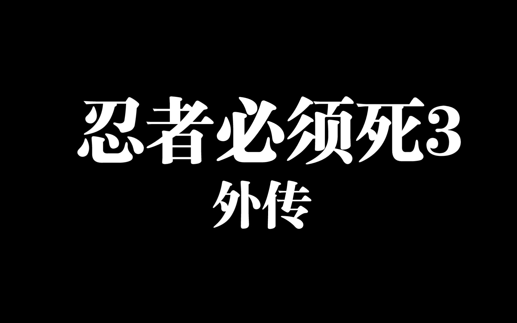 [图]忍者必须死3（忍3）——外传