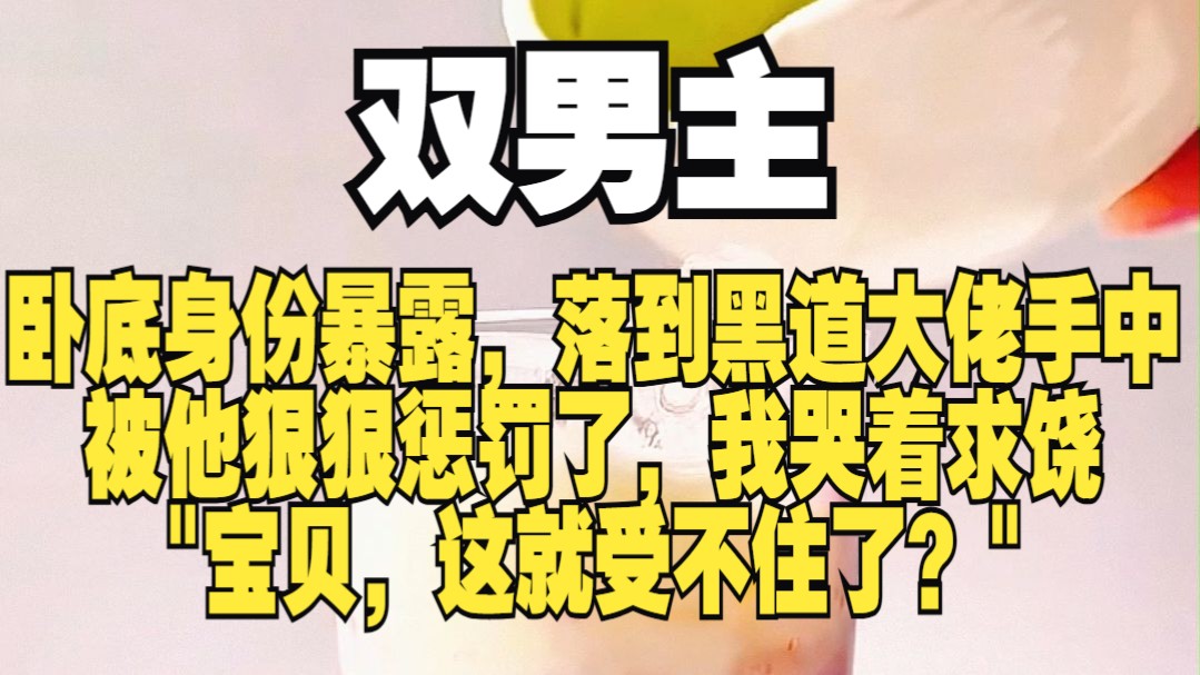 【双男主】身份暴露后的惩罚也太令人脸红了……哔哩哔哩bilibili