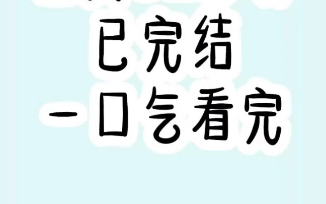 虐文已完结,夏之周在十七岁离开了,而钱多多永远活在十七岁.哔哩哔哩bilibili