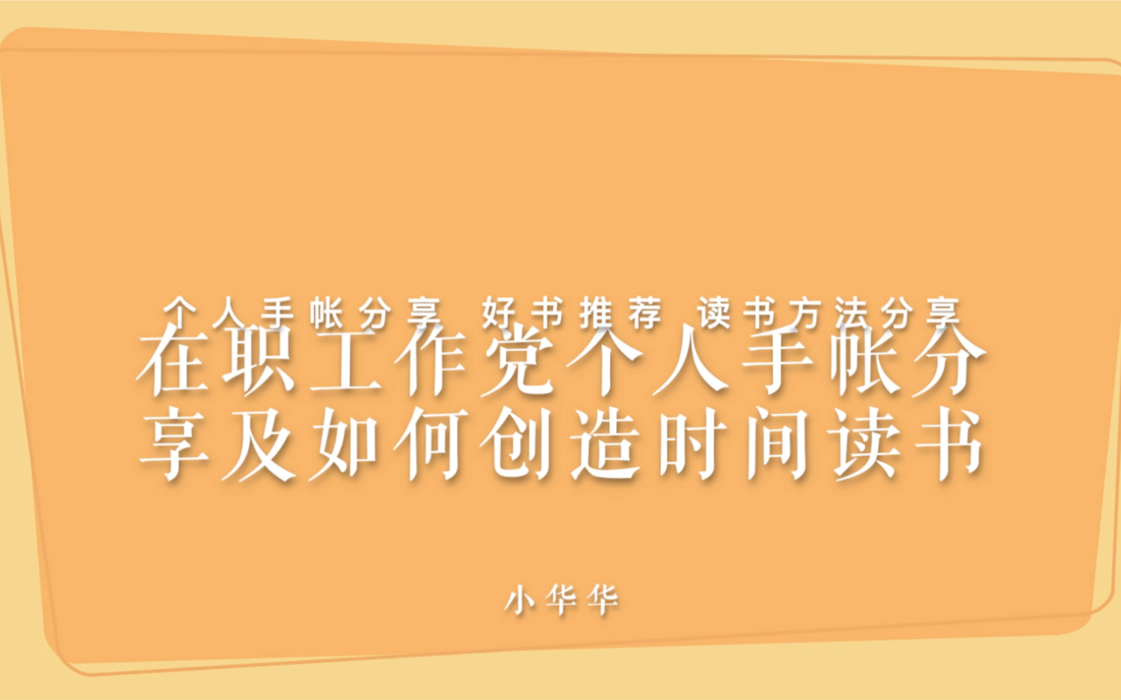 [图]【个人手帐体系】工作党如何创造时间读书| 在职工作党手帐 | 平价A5活页手帐使用 | 如何做读书笔记读书档案法摘抄思维导图| 阅读书籍推荐 微习惯 克服拖延