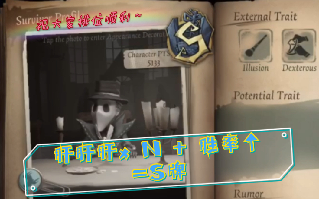 【第五人格iris】收获苦肝来的s牌