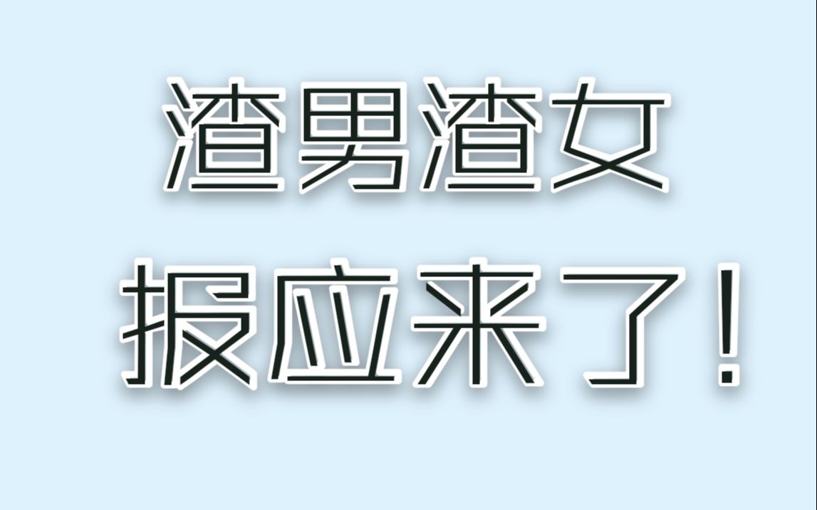 【小酒塔罗】伤害过你的渣男渣女,他们的下场?