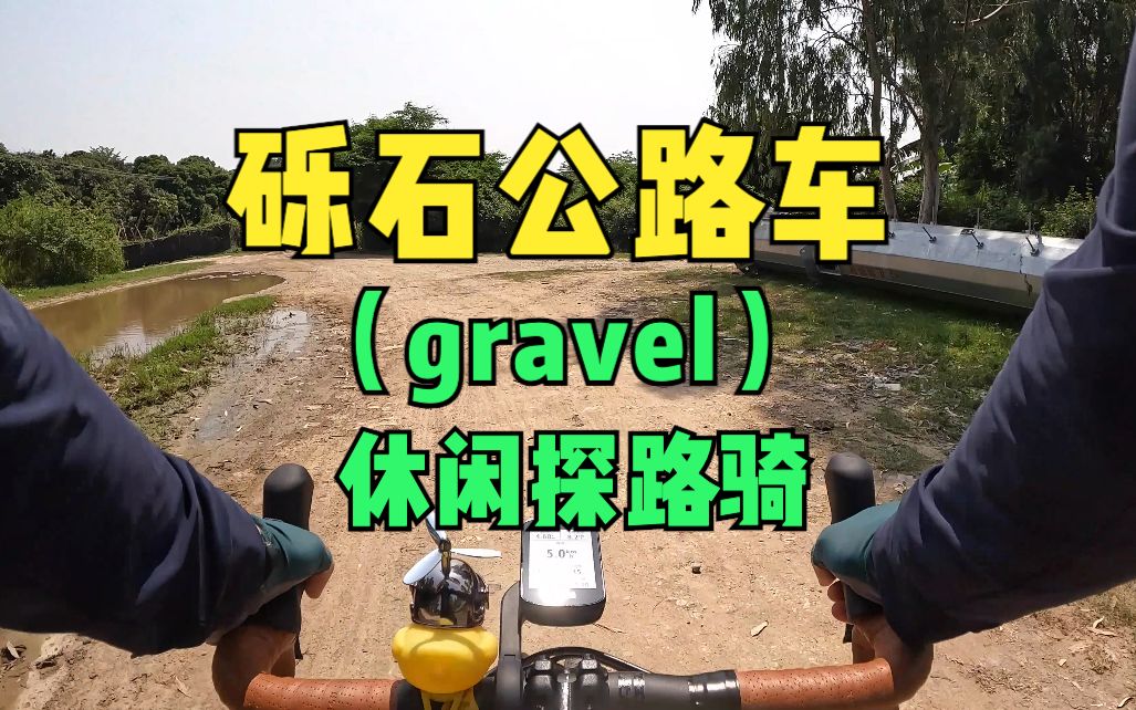 深圳骑行#休闲骑车探路#gravel越野体验哔哩哔哩bilibili