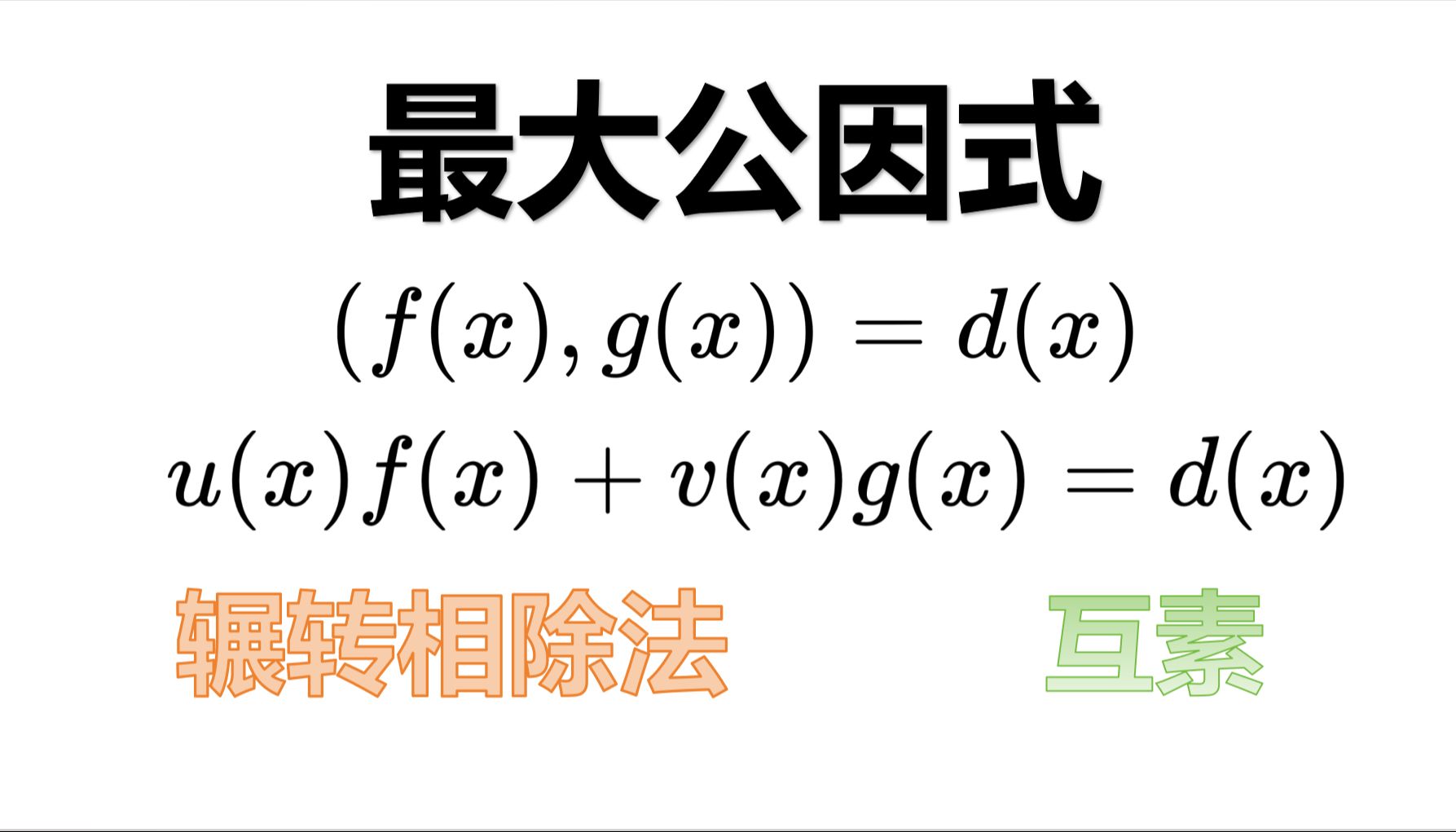 [手写]一元多项式环中的最大公因式,辗转相除法,互素关系哔哩哔哩bilibili