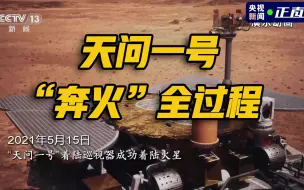 Download Video: 火星你好！2分钟回顾天问一号“奔火”全过程