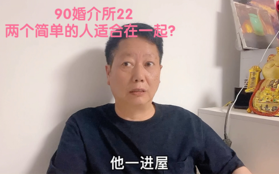 90婚介所22(10)两个简单的人适合在一起?哔哩哔哩bilibili