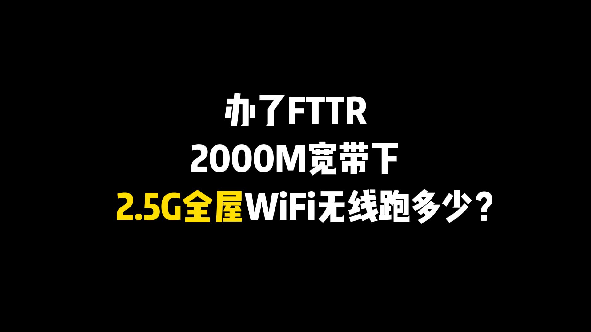 办了FTTR 2000M宽带下2.5G全屋WiFi无线跑多少?哔哩哔哩bilibili