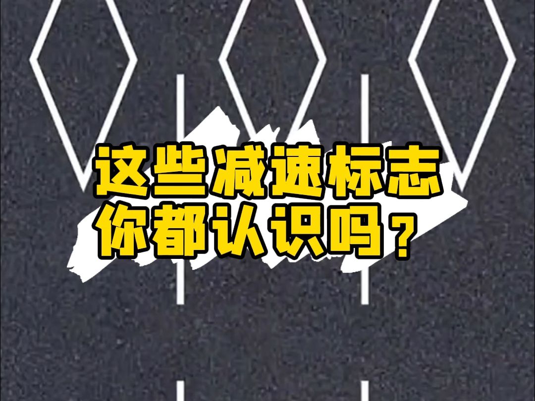 这些减速标志你都认识吗?