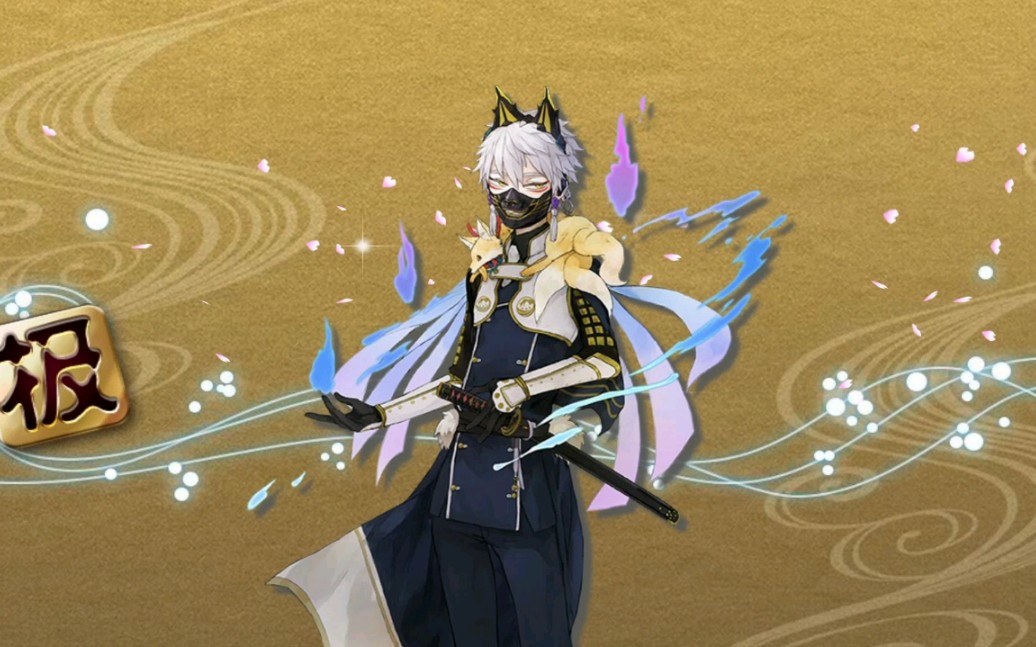 刀剑乱舞〕鸣狐极化修行归来_哔哩哔哩 (゜-゜)つロ 干杯~-bilibili