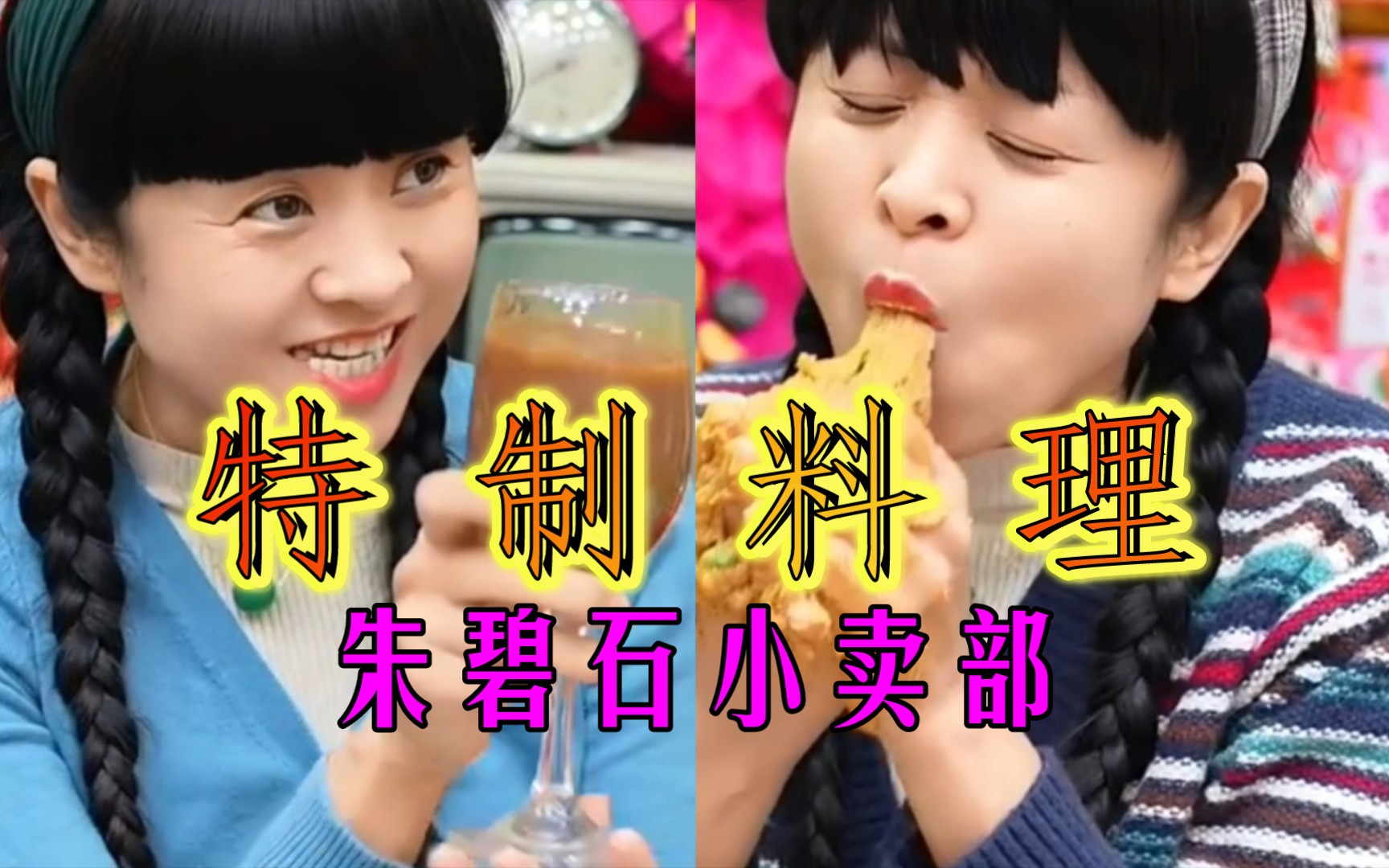 [图]🤪【抽唐小卖部之《小卖部特制料理》】🤪抽唐宇宙448～450 豆瓣评价：BYD两人一杯是吧！评分：-3（冰糖溜冰商店）