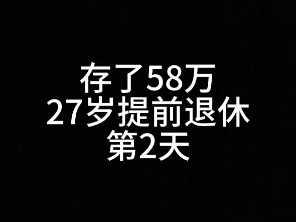 存了58万27岁提前退休的第2天,剩余579968元#账户余额 #提前退休 #我退休了 #存款哔哩哔哩bilibili