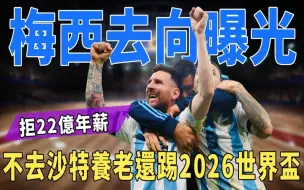 Descargar video: 梅西去向曝光！拒22亿年薪，不学C罗去沙特养老，还踢2026世界杯！