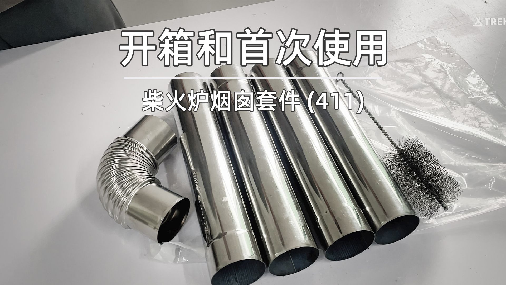 柴火炉不锈钢烟囱套件411(直径6cm) - 开箱和首次使用