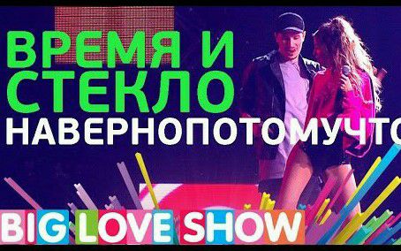 [图][Big Love Show 2017]乌克兰二人组Время и Стекло 抖腿神曲Навернопотомучто超嗨现场~