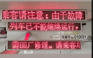 下载视频: 《本次列车需回厂修理》