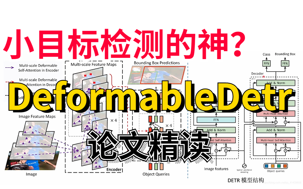 【论文精读】NLP携手transformer跨界计算机视觉!DeformableDetr,目标检测新范式!初学者也能轻松理解.小目标检测、Deformable哔哩哔哩bilibili