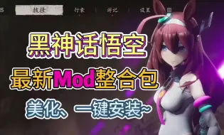 Download Video: 【黑神话悟空】最新首发Mod整合包来啦！兔女郎、蒂法、赛马娘、奥特曼！超多美化Mod，详细安装与卸载教程！一键安装！