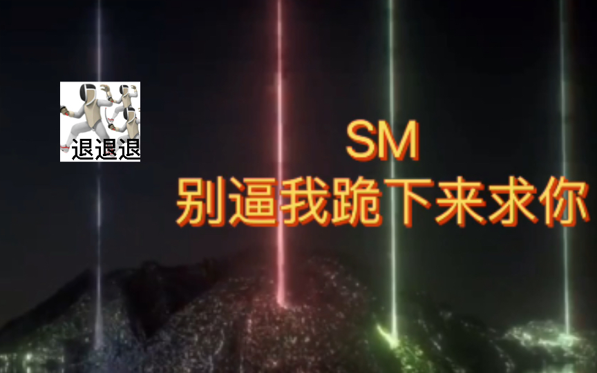 【SuperM】算我求你 好不好 呜呜呜呜哔哩哔哩bilibili