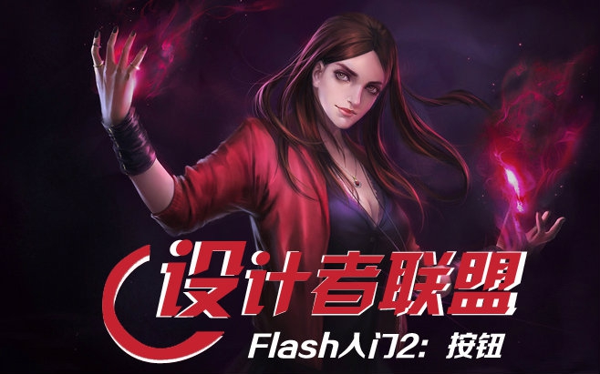 【设计者联盟】Flash入门3:按钮哔哩哔哩bilibili