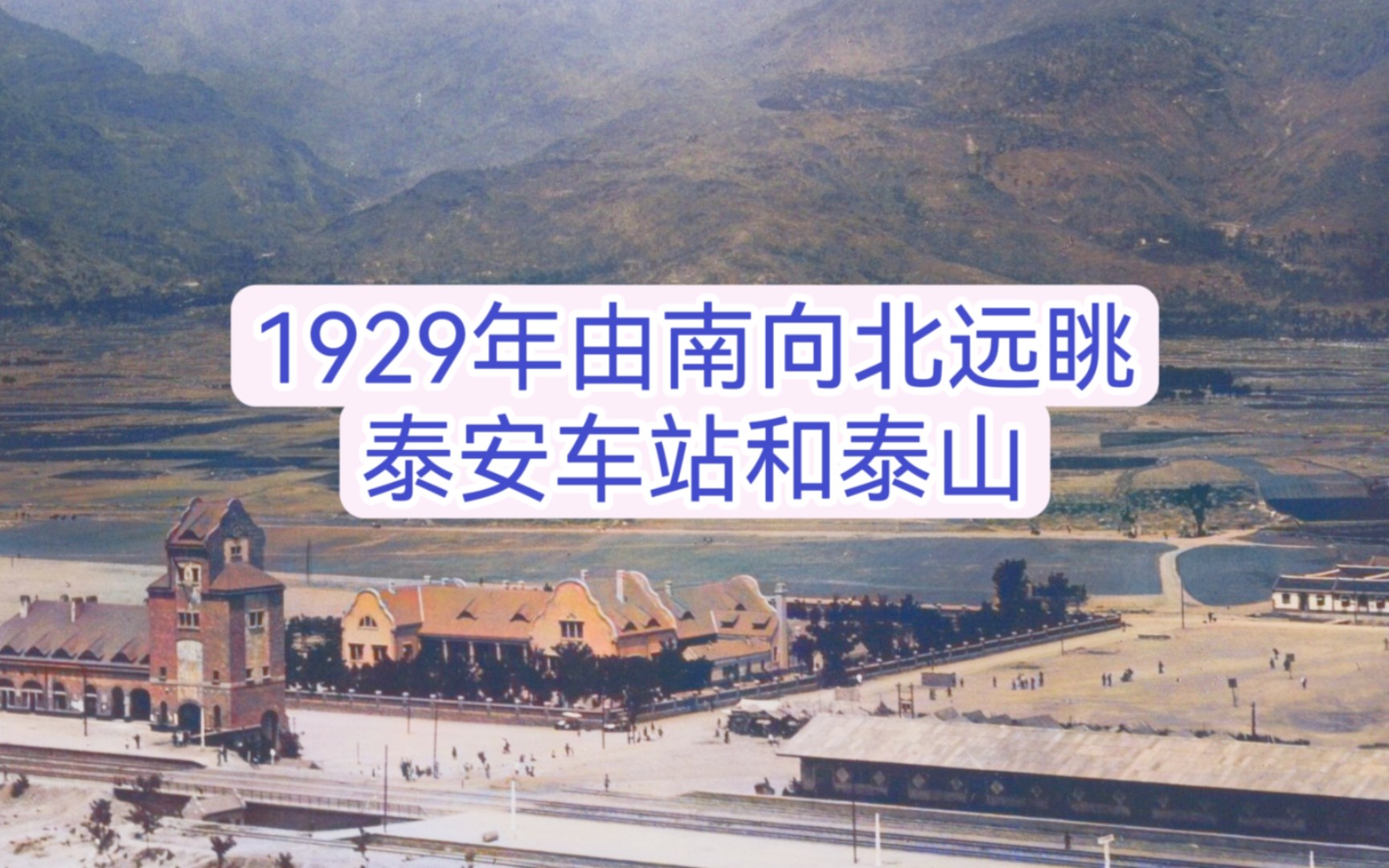 1929年时,蒿里山上俯瞰孤零零的老泰安火车站,远眺泰山视野开阔哔哩哔哩bilibili