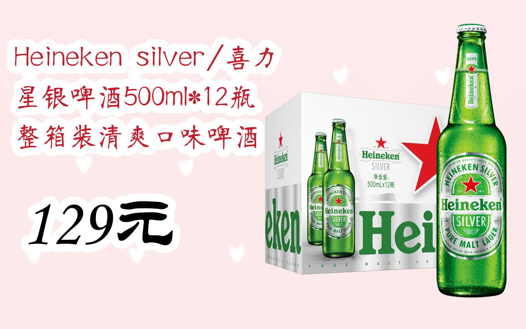 【京東|掃碼領取好價信息】heineken silver/喜力星銀啤酒500ml*12瓶