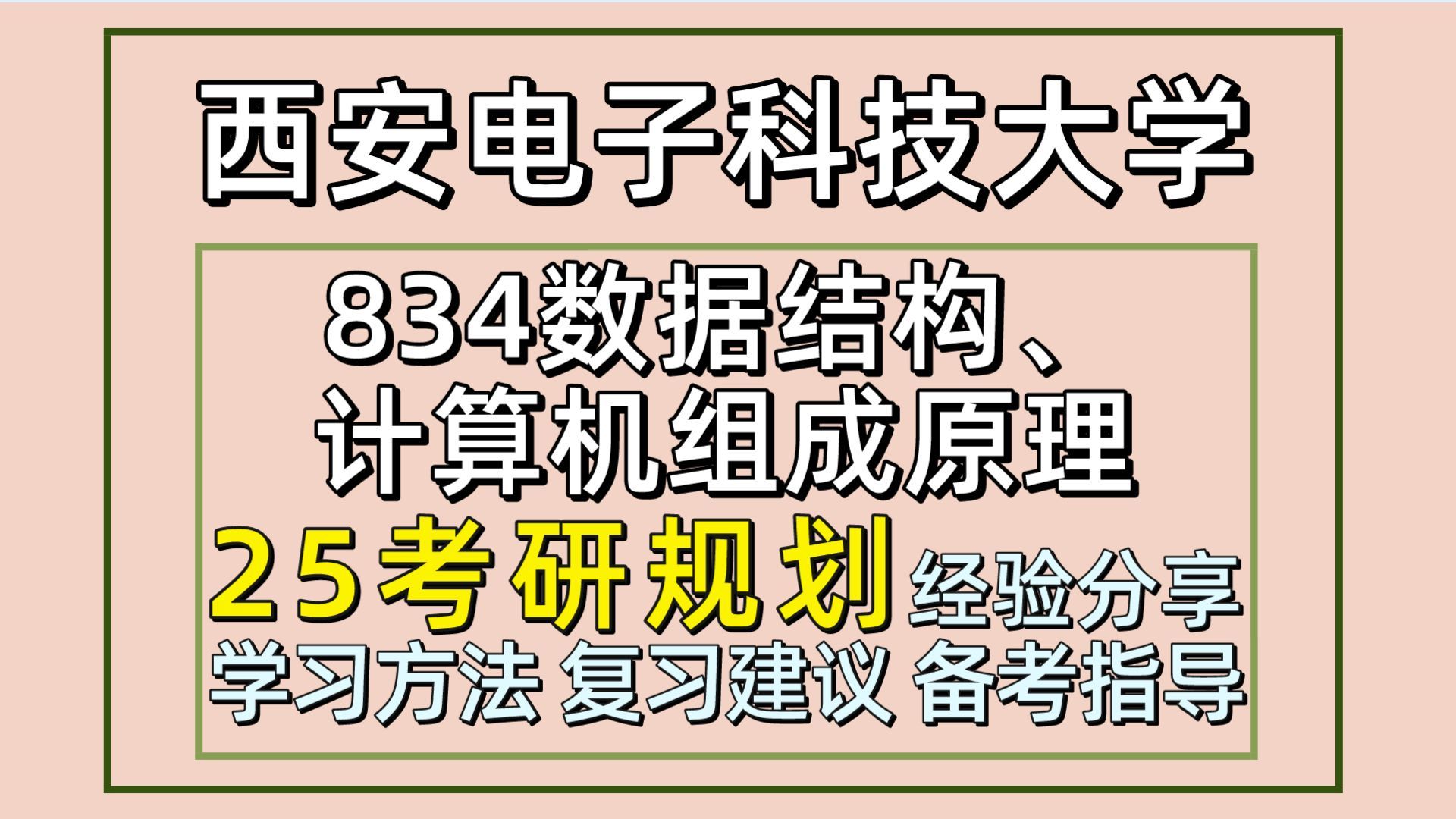 [图]25西安电子科技大学考研计算机技术/电子信息考研（西电软件工程834数据结构、计算机组成原理）833 计算机专业基础综合/初试备考经验分享