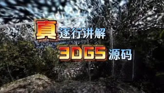 讲解3DGS源码，但是是逐行！