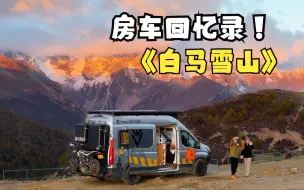 下载视频: 房车回忆录《topplayer冬季进疆行之白马雪山》