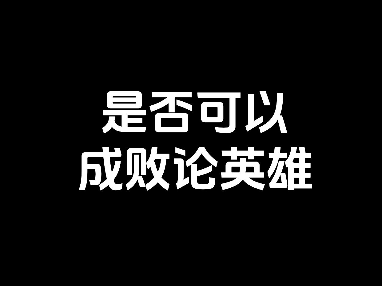 是否可以成败论英雄哔哩哔哩bilibili