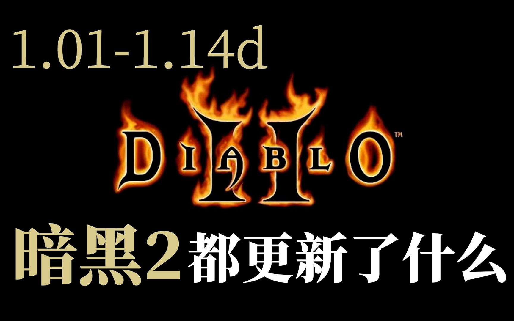 [图]【合金萝卜】你不玩之后暗黑破坏神2都更新了什么？1.01-1.14d【暗黑2】