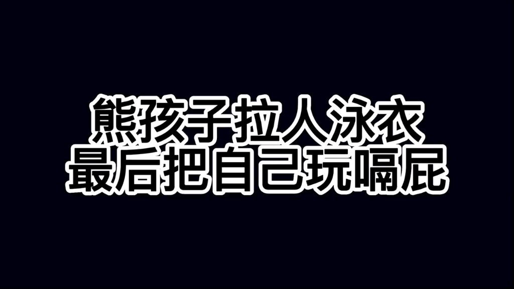 [图]熊孩子掀女孩泳衣，最后把自己整嗝屁了