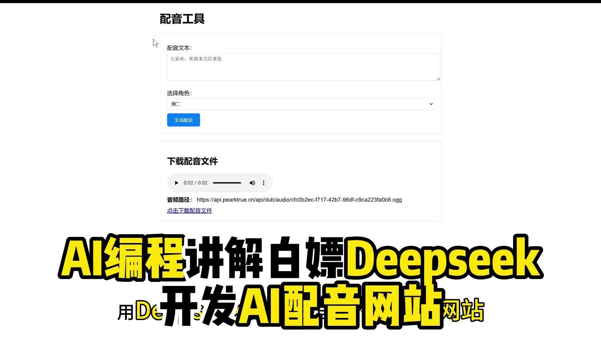 AI编程神器!白嫖Deepseek,完整开发AI配音网站哔哩哔哩bilibili