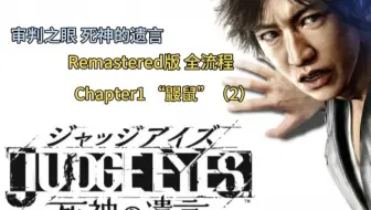 审判之眼 死神的遗言Remastered版 剧情全流程 Chapter1“鼹鼠”（2）