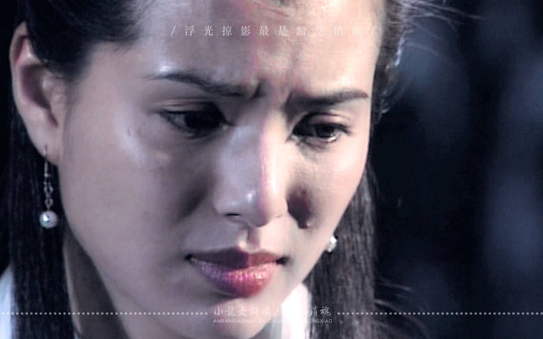 【小龙女群像 | 黯然销魂】请姑姑们开始你们的表演!