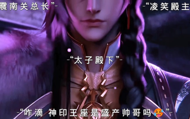 又来新老公了#神印王座 #冬日暴击 #凌笑殿主 88集预告