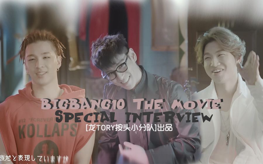 【中字】BIGBANG10 THE MOVIESPECIAL INTERVIEW 【太阳/TOP/大声】删减片段哔哩哔哩bilibili