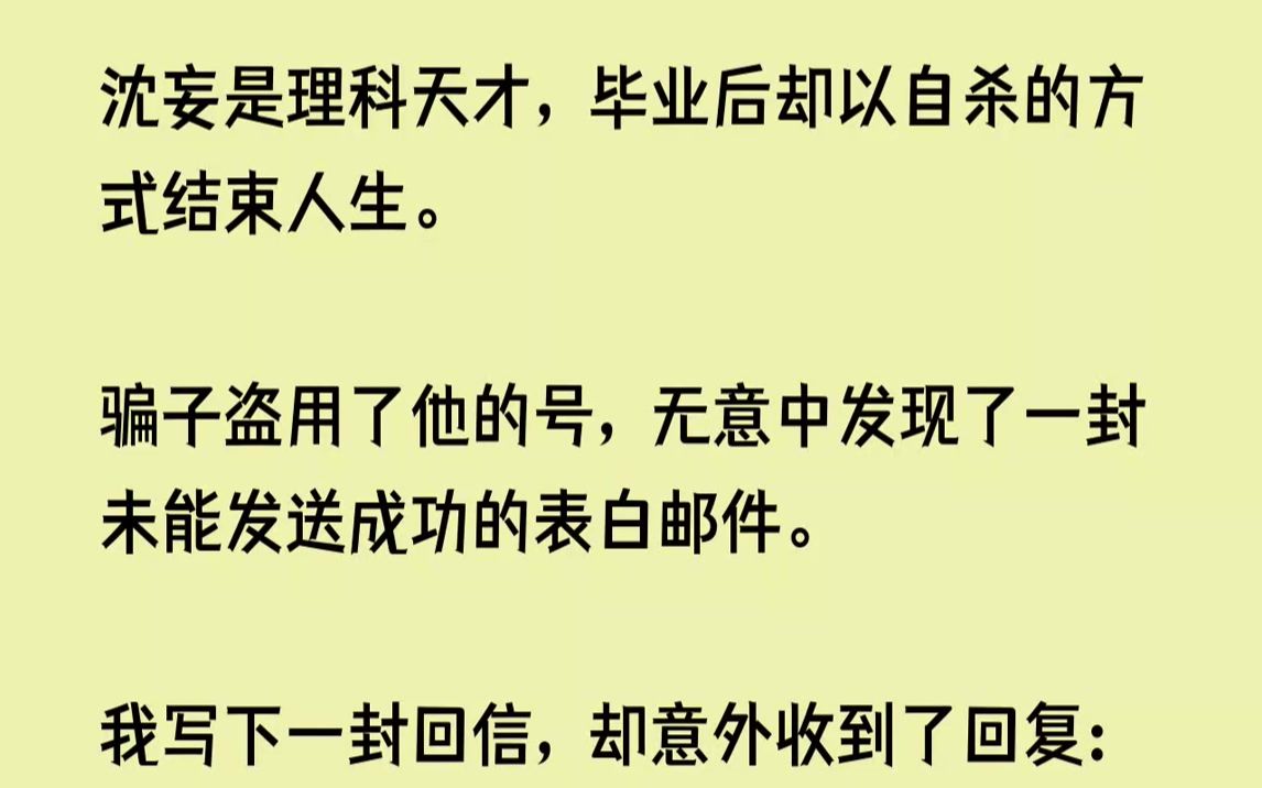 [图]【已完结】【嘿！小结巴，我最近要动手术，能不能借我一些钱？】如果沈妄在，我都能想到他知道自己账号被骗时候的样子。他肯定会说：「啊，...