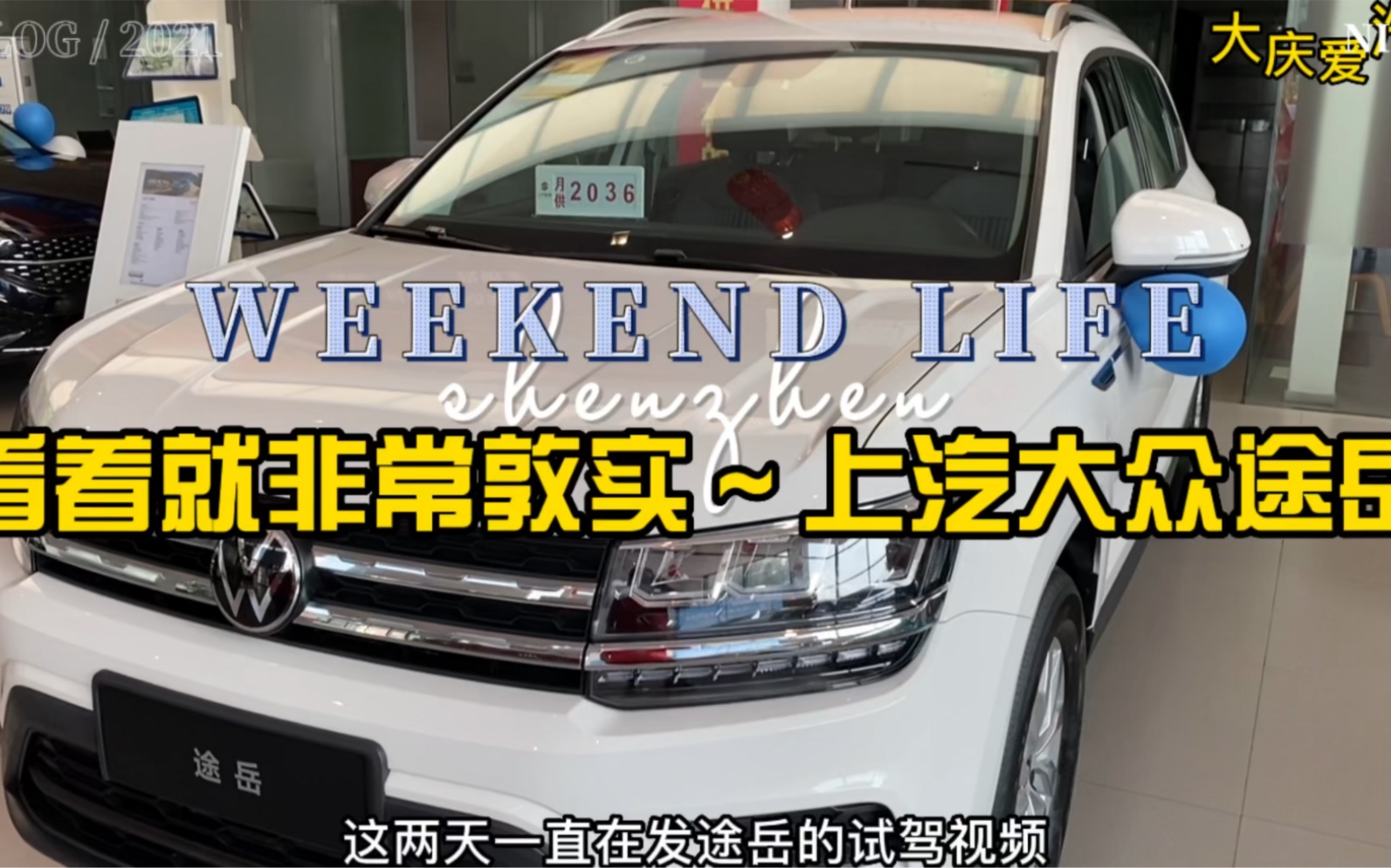 上汽大众途岳~紧凑suv!家用合适,有空间有品牌,十几万块哔哩哔哩bilibili