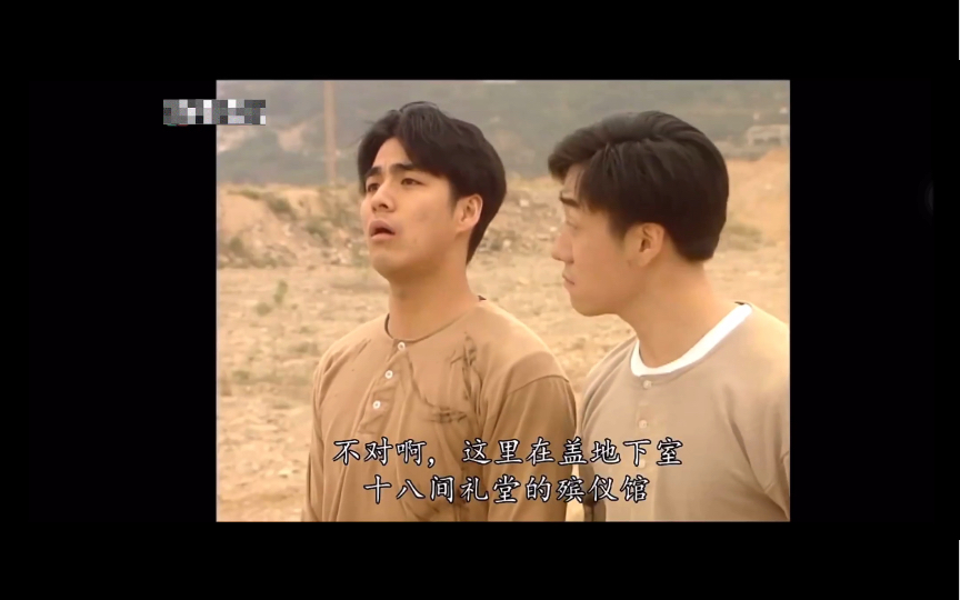 【tvb】粤语 难兄难弟 十八层洋楼变殡仪馆?