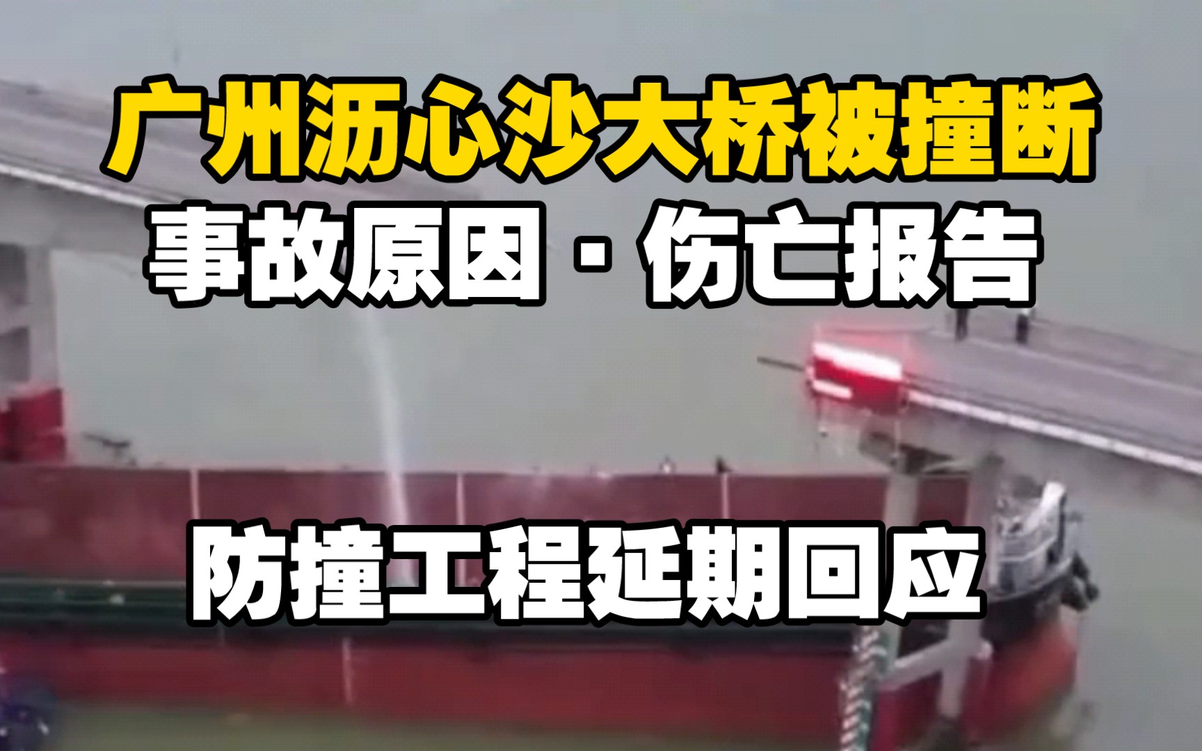 02.22广州沥心沙大桥被撞断事故原因.伤亡报告.防撞工程延期回应哔哩哔哩bilibili