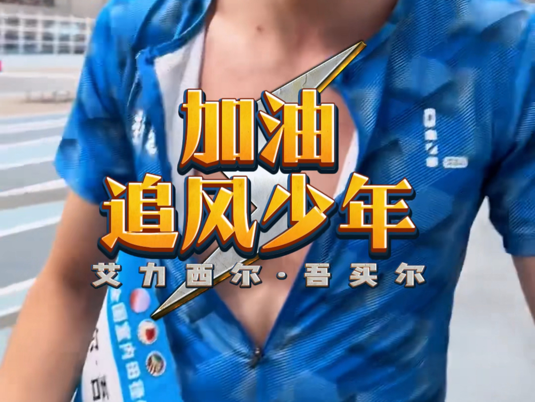 艾力西尔·吾买尔的梦想是跑进奥运会