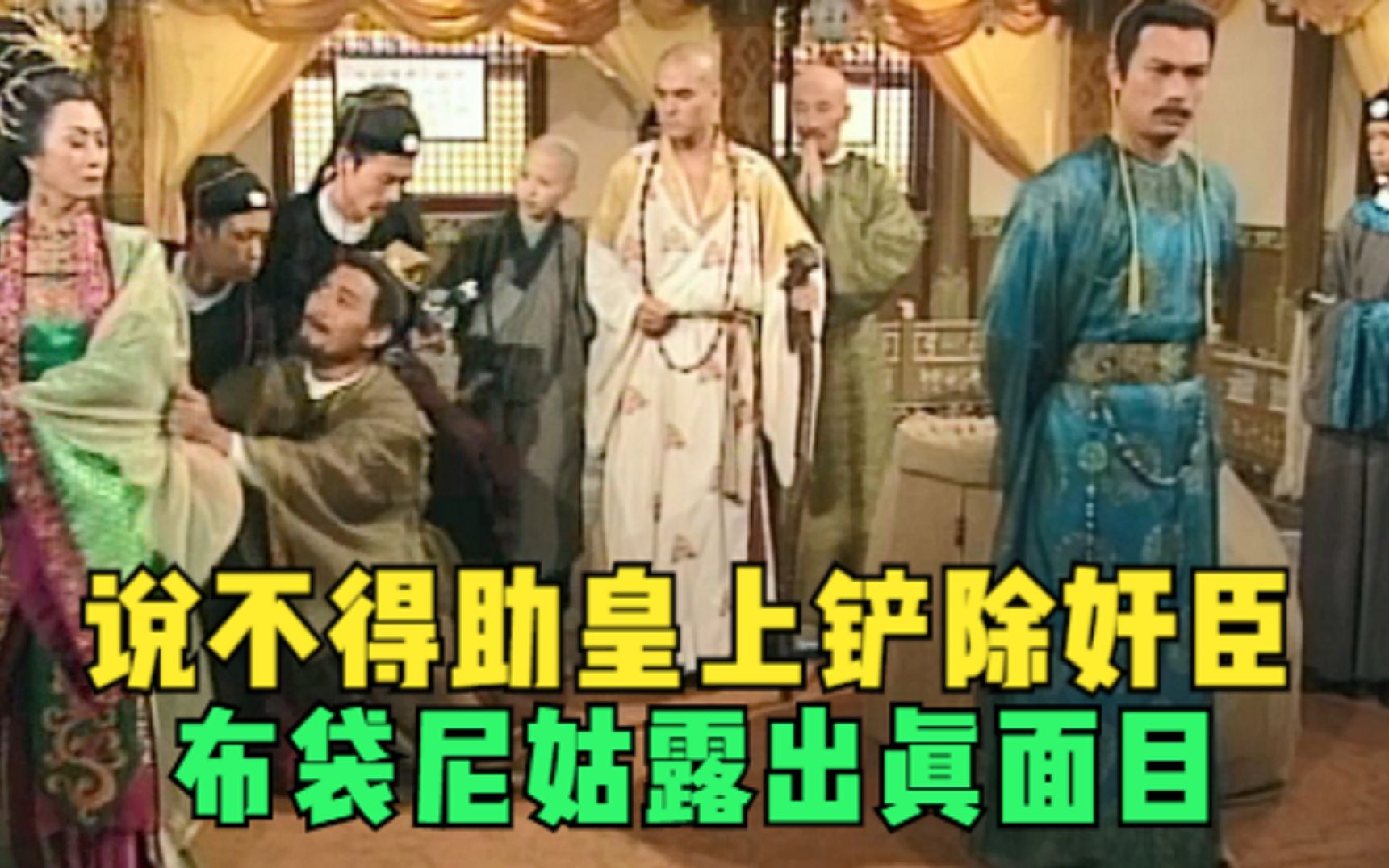 布袋和尚19:说不得助皇上铲除奸臣,布袋尼姑露出真面目哔哩哔哩bilibili