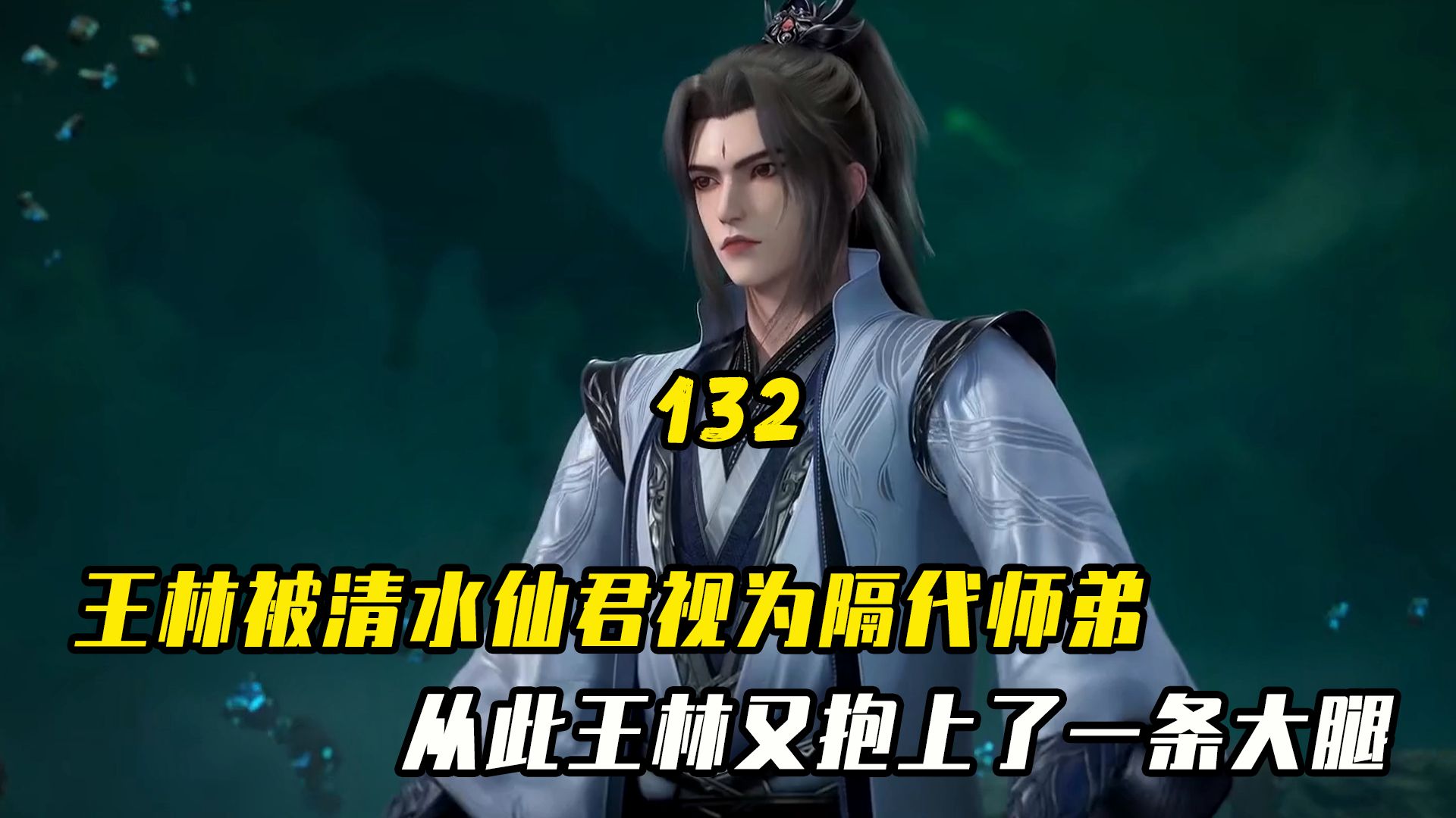 仙逆:王林被清水仙君视为隔代师弟,从此王林又抱上了一条大腿【132】