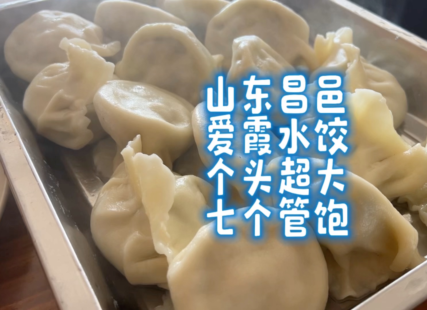 山东昌邑,爱霞水饺,个头超大,七个管饱