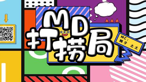 Md打捞局ep01 来自富山的蹦跶兔兔 哔哩哔哩 Bilibili