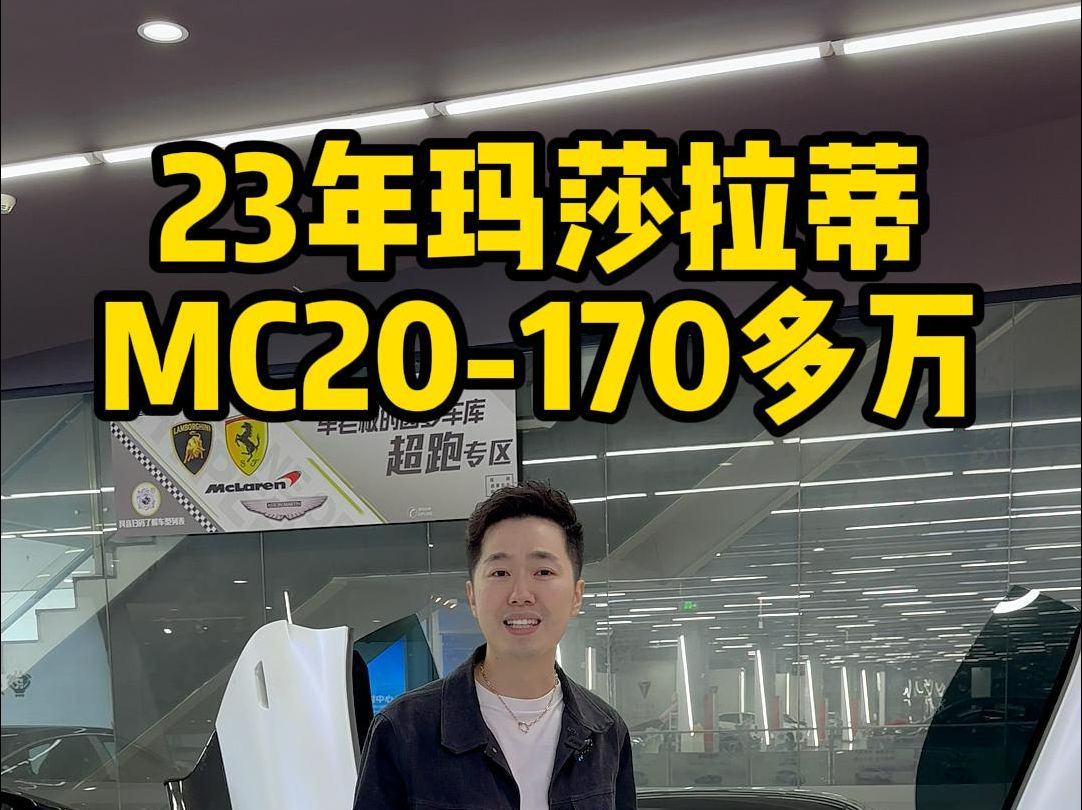 新马王V6 3.0,玛莎拉蒂MC20也是3.0,MC20≈新马王哔哩哔哩bilibili