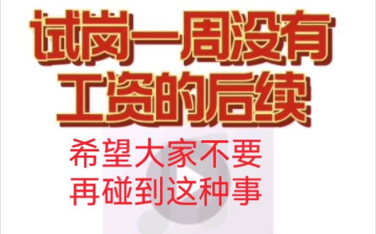 今天学习避一些试岗的坑,大热天的,辛辛苦苦试岗一周,没有一分钱哔哩哔哩bilibili