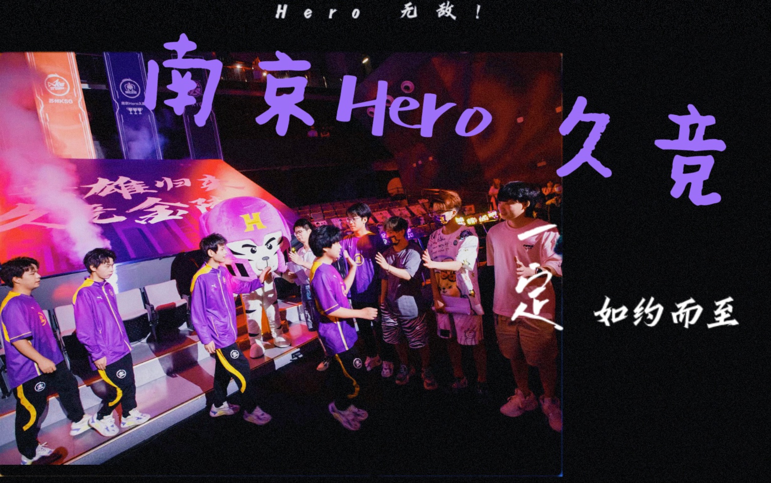 【南京Hero 久竞】穿越逆境 抵达繁星网络游戏热门视频